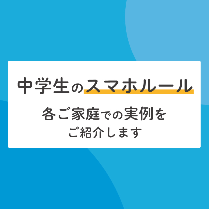 中学生のスマホルール【各ご家庭での実例をご紹介します】 - ステップ進学情報ブログ