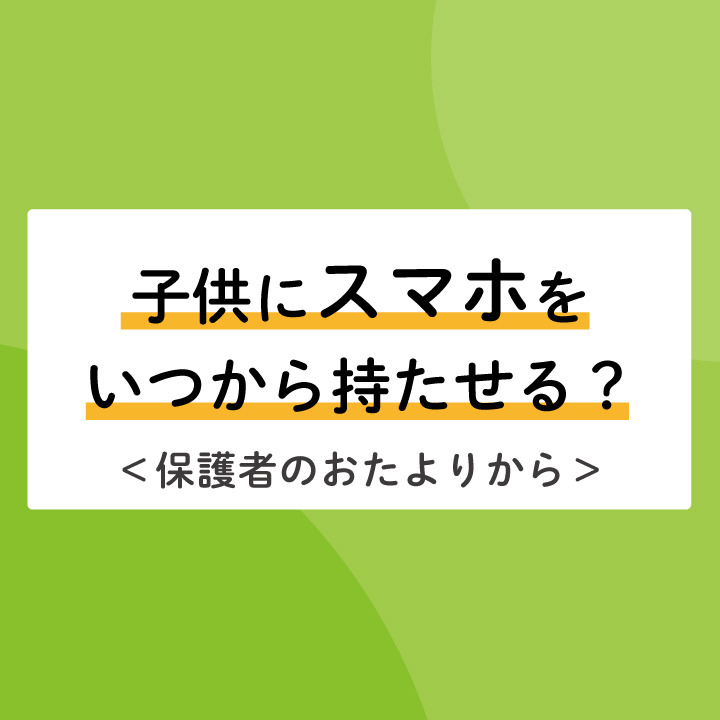 子供にスマホをいつから持たせる？＜小５・小６保護者のおたよりから＞ - ステップ進学情報ブログ