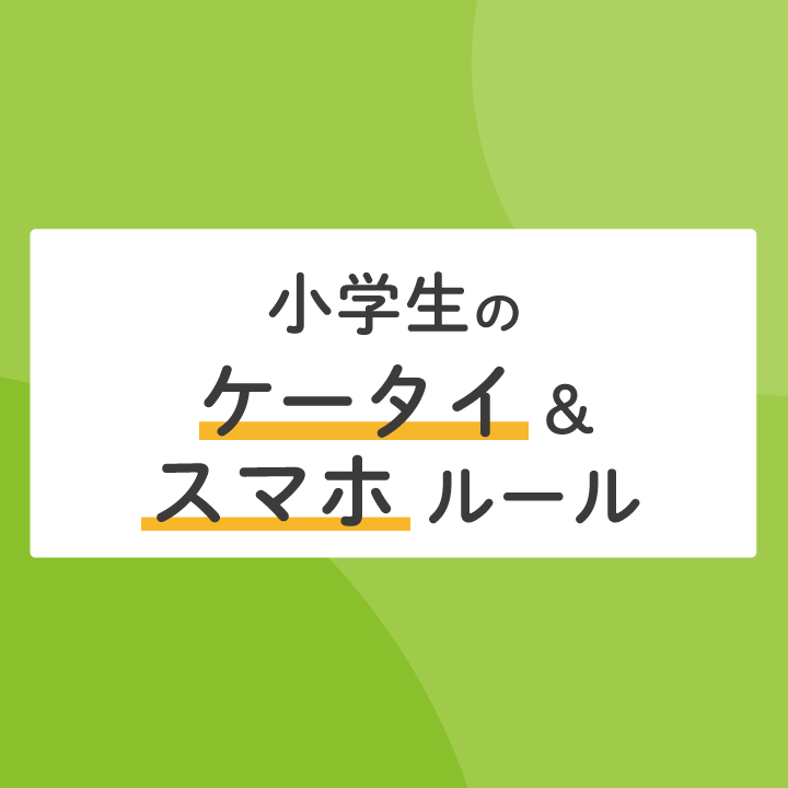 小学生のケータイ スマホルール 活用法 保護者からのおたより Stepあれこれブログ