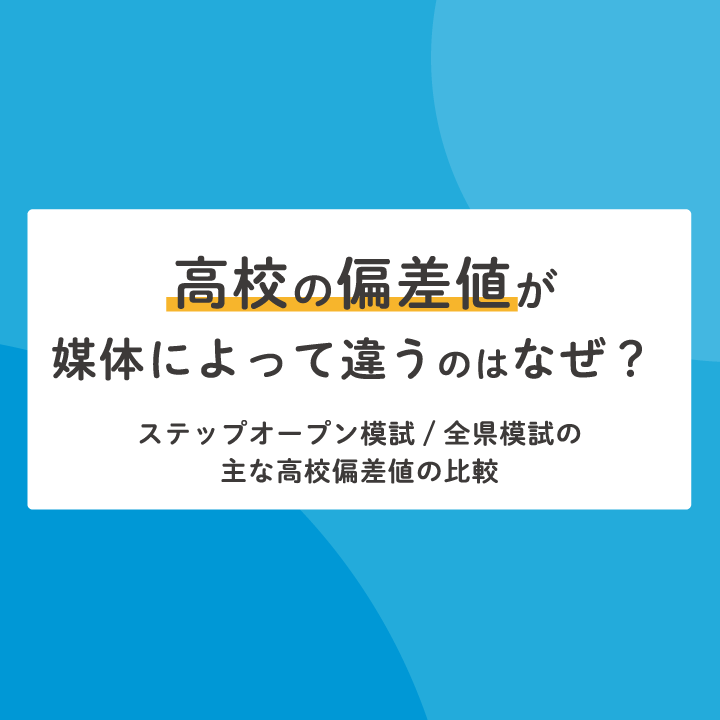 高校偏差値】ステップオープン模試と全県模試の比較（媒体