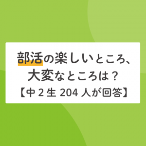 中学校の部活選びのポイントは 中２生4人が回答 Stepあれこれブログ