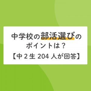 部活の楽しいところ 大変なところは 中２生4人が回答 Stepあれこれブログ