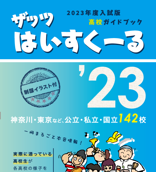 神奈川・東京等142校】高校ガイドブック『ザッツはいすくーる'23』のご