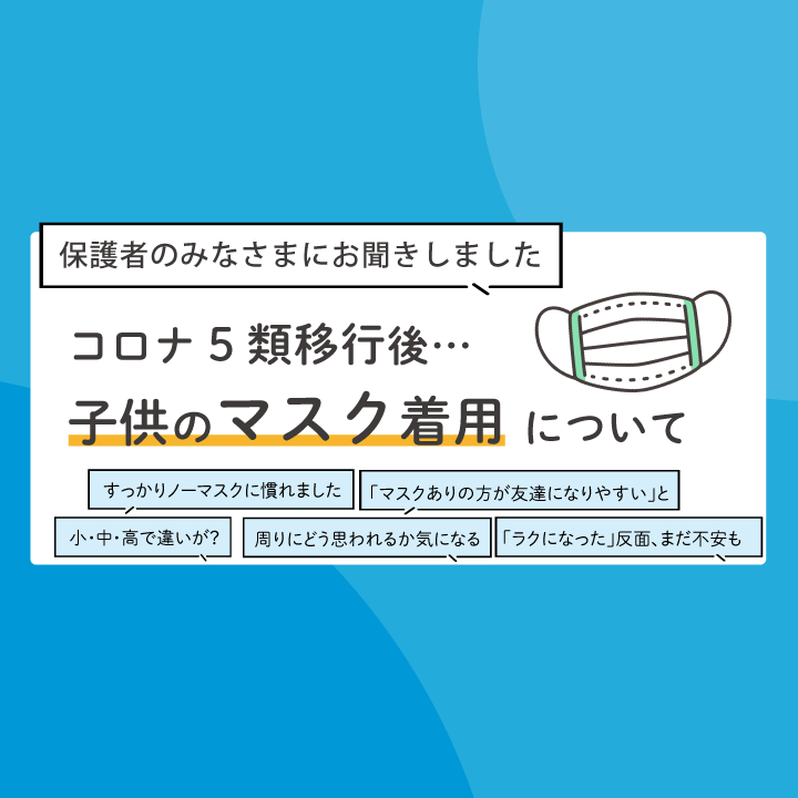 小中学生の「マスク着用」今はどうしていますか？ 保護者の声【“コロナ