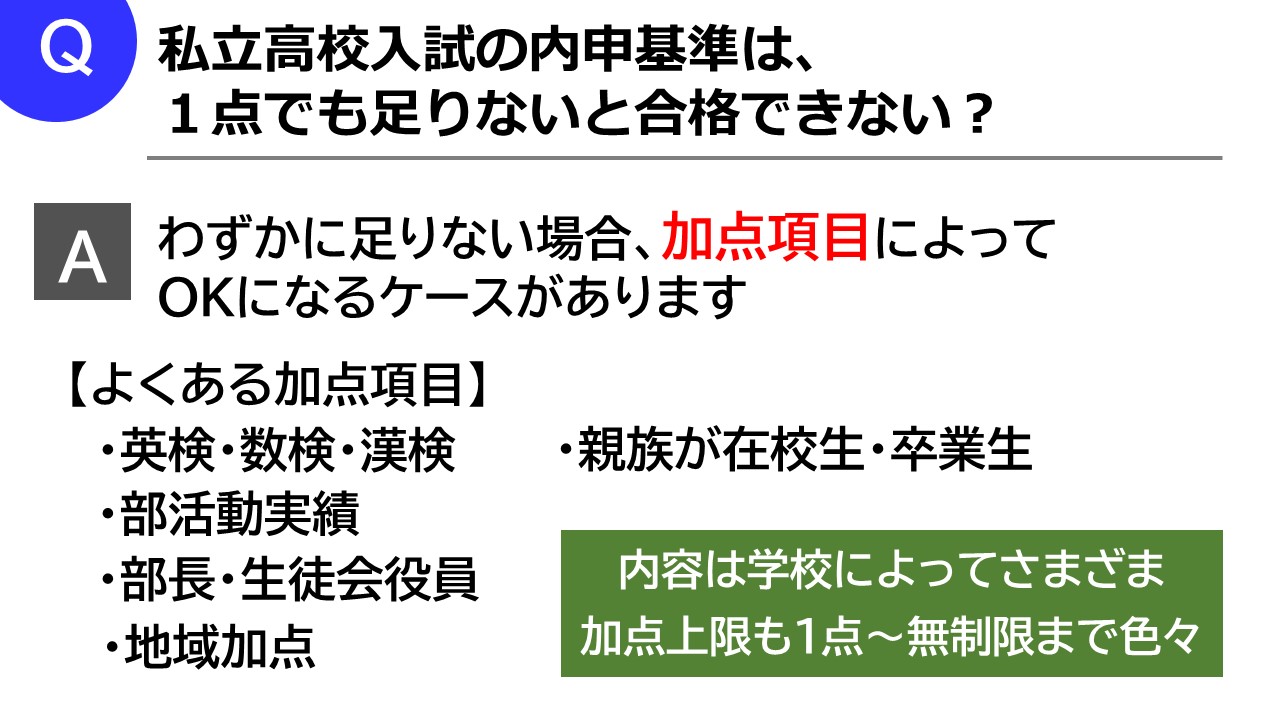 私立高校の内申基準の加点項目について解説 【2025年度入試版】（高校入試Q＆A） - ステップ進学情報ブログ