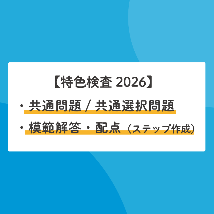 特色検査2026】模範解答・配点・解説（ステップ作成）-神奈川県公立