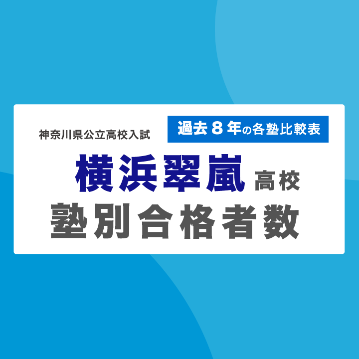 横浜翠嵐高校 過去8年の各塾からの合格者数【2026年度版】 - ステップ