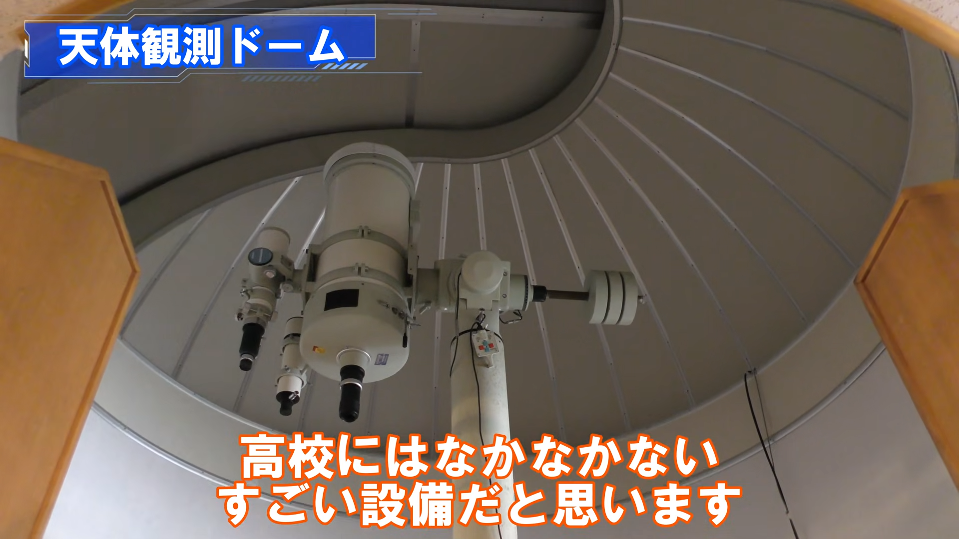 横浜サイエンスフロンティア高校の天体観測ドームを紹介する動画の画面