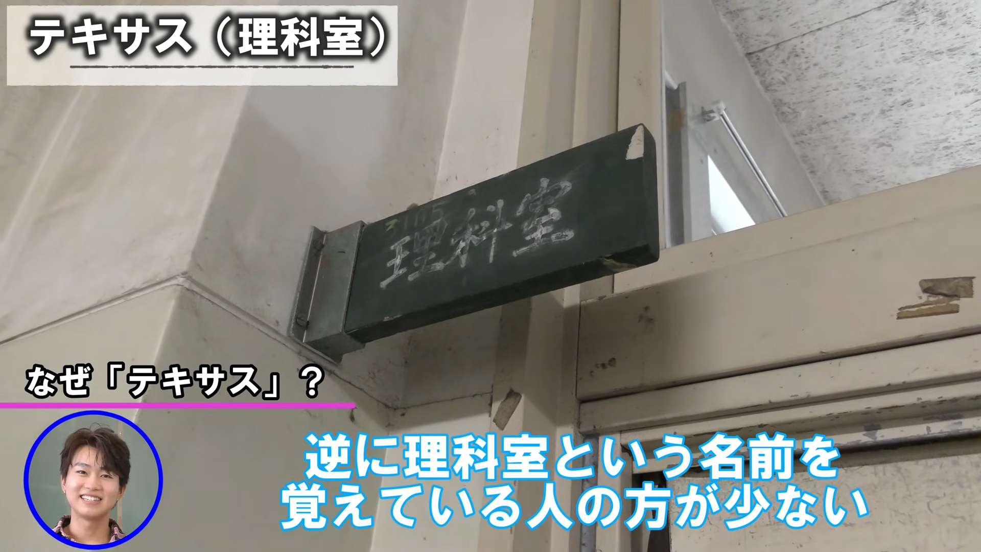 横浜翠嵐高校の理科室を紹介する動画の画面