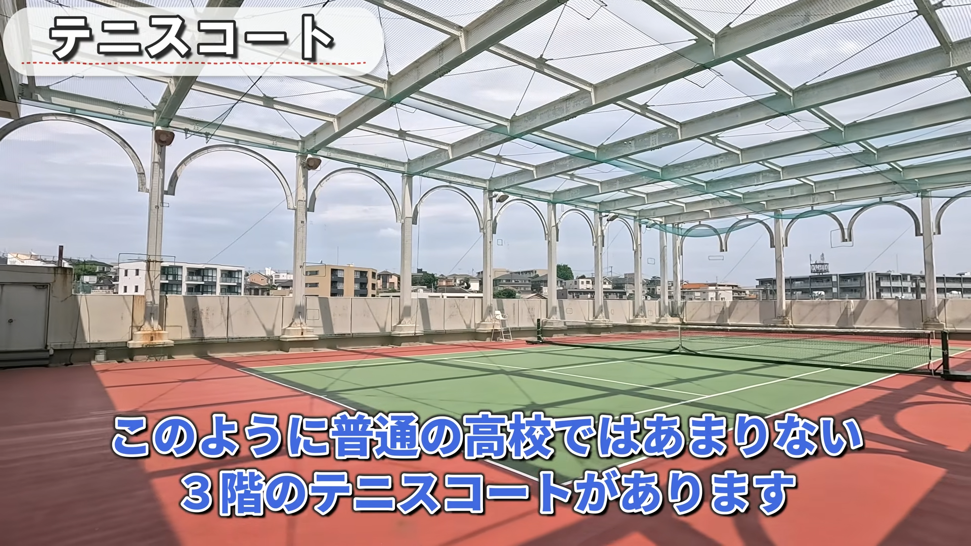 神奈川総合高校の３階にあるテニスコートを紹介する動画の画面