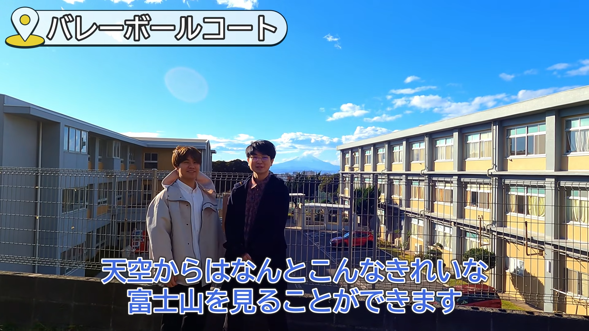 鎌倉高校の天空と呼ばれるバレーボールコートを紹介する動画の画面